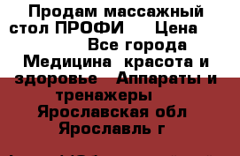 Продам массажный стол ПРОФИ-3 › Цена ­ 32 000 - Все города Медицина, красота и здоровье » Аппараты и тренажеры   . Ярославская обл.,Ярославль г.